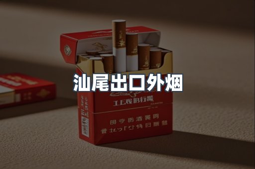 汕尾出口外烟